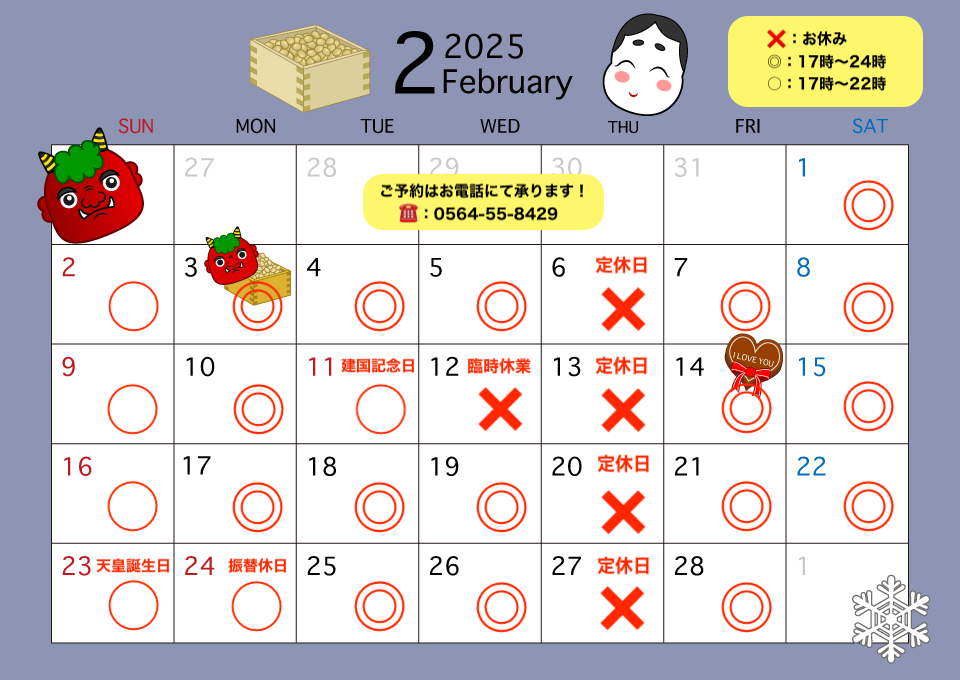 2月の定休日カレンダー