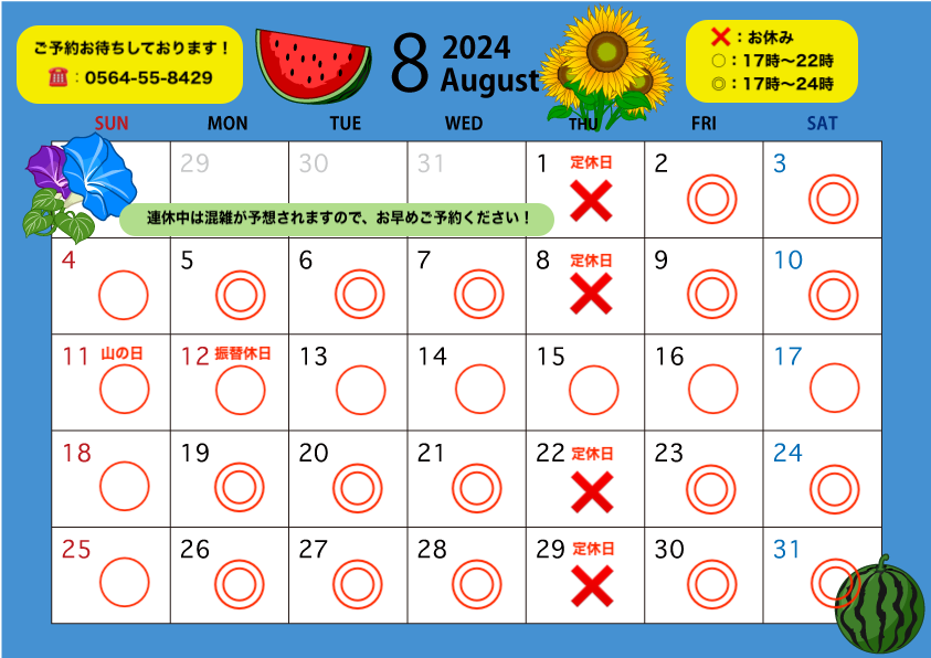 8月の定休日カレンダー